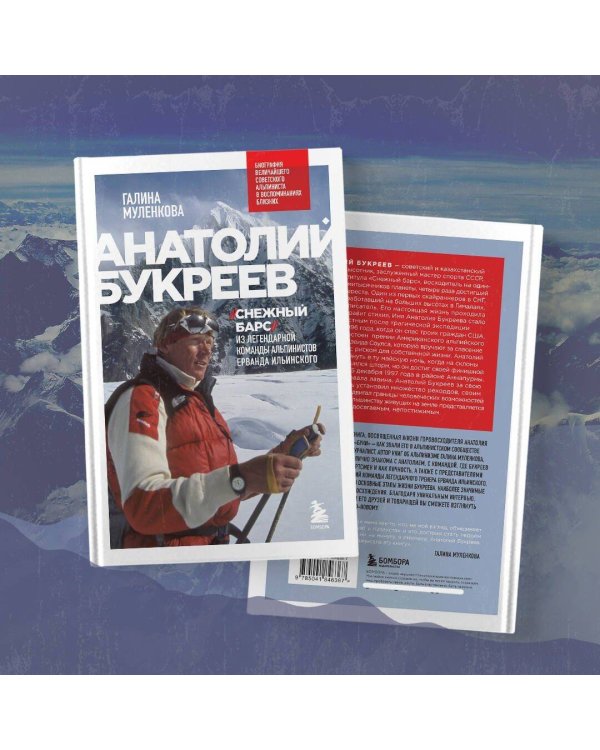 Анатолий Букреев. Биография величайшего советского альпиниста в воспоминаниях близких