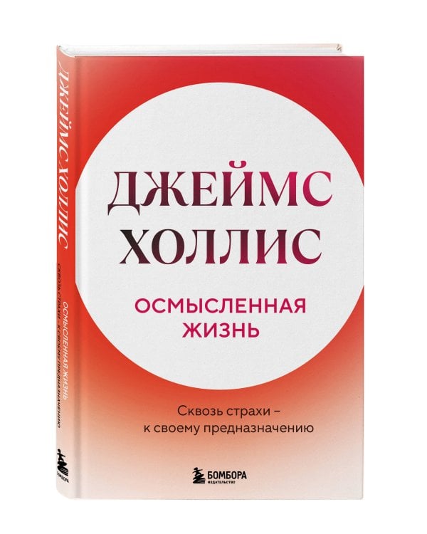 Осмысленная жизнь. Сквозь страхи – к своему предназначению
