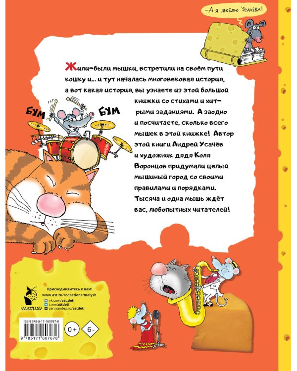 Тысяча и одна мышь