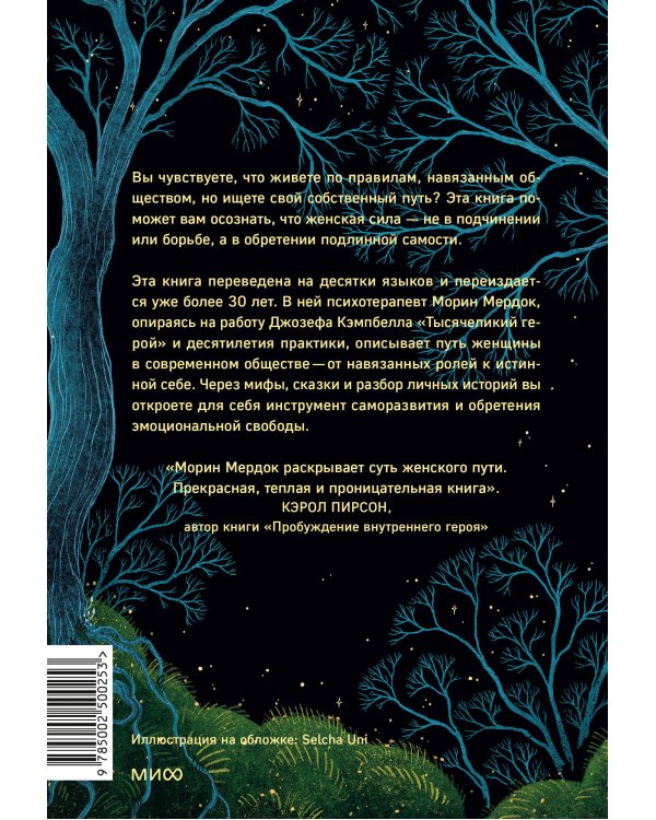 Путешествие героини. Женский путь к целостности