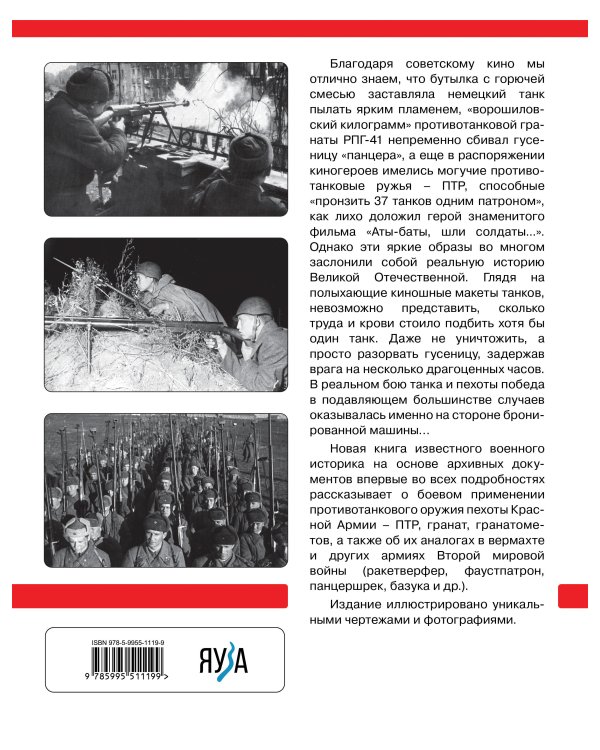Противотанковое оружие пехоты Красной Армии. ПТР, ручные гранаты, гранатометы