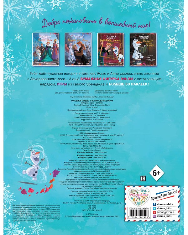 Холодное сердце II. Возвращение домой. История, игры, наклейки_П