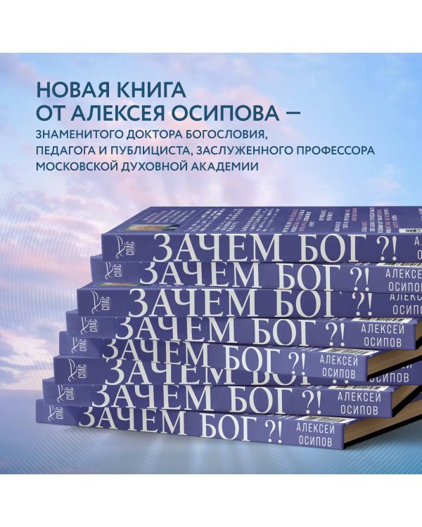 Зачем Бог