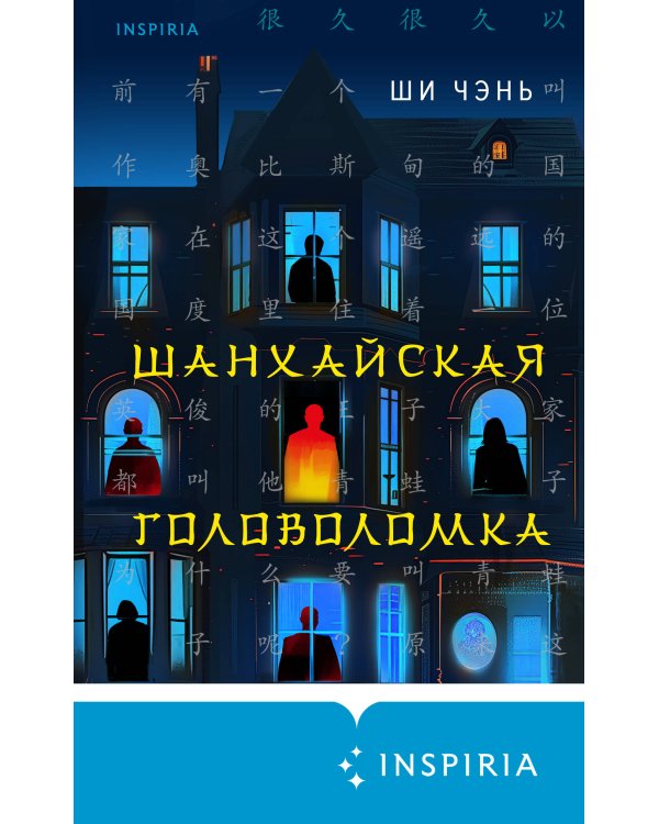 Шанхайская головоломка (#1)