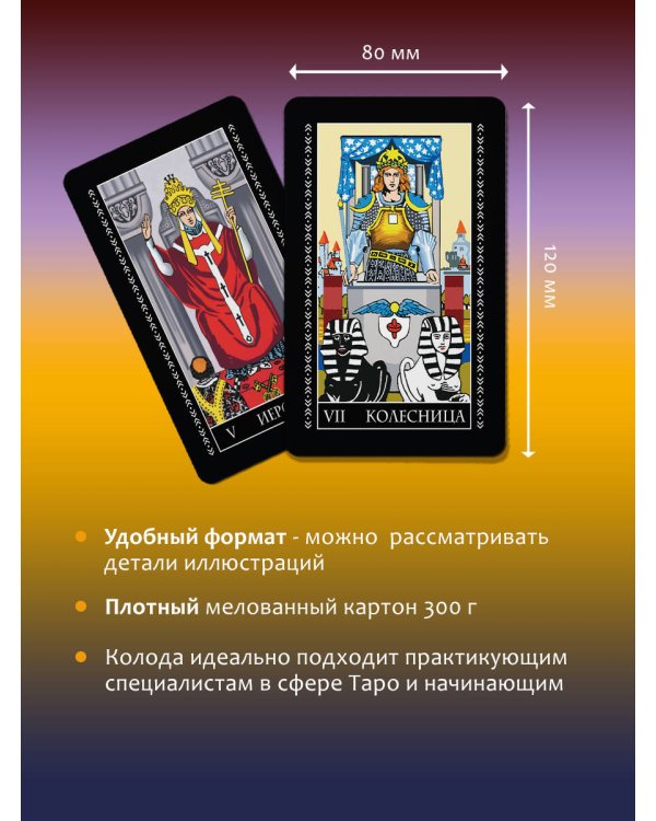 Таро Уэйта. 78 карт. Простое руководство для гадания, предсказания судьбы