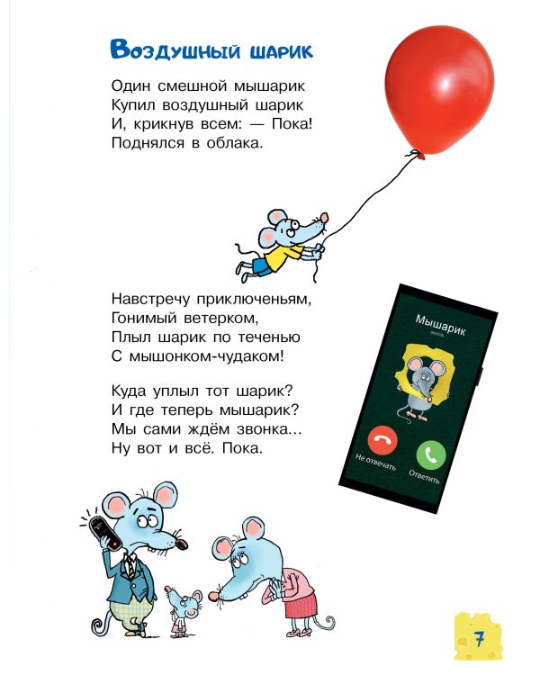 Тысяча и одна мышь