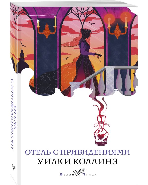 Отель с привидениями