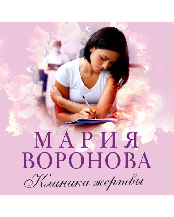 Клиника жертвы