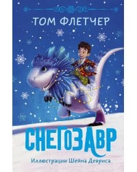 Снегозавр