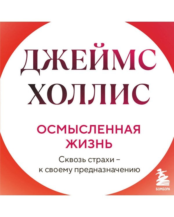 Осмысленная жизнь. Сквозь страхи – к своему предназначению