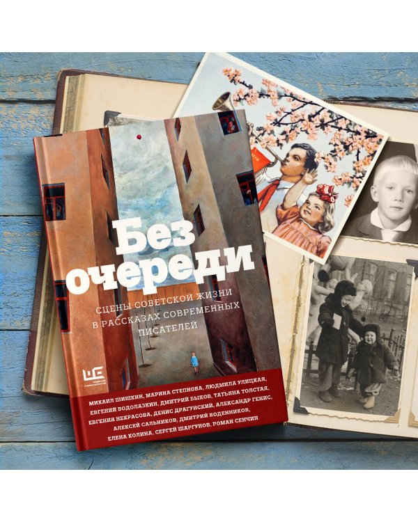 Без очереди. Сцены советской жизни в рассказах современных писателей
