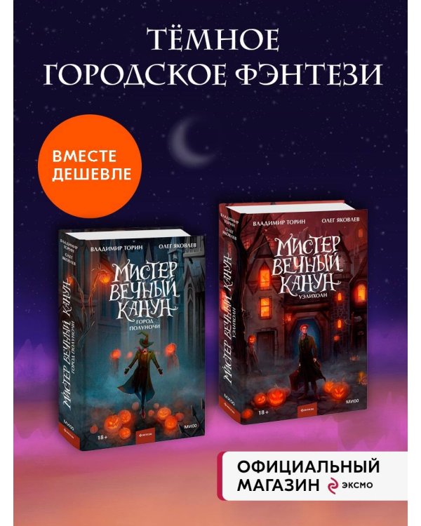 Набор из 2 книг: Мистер Вечный Канун. Уэлихолн, Город Полуночи