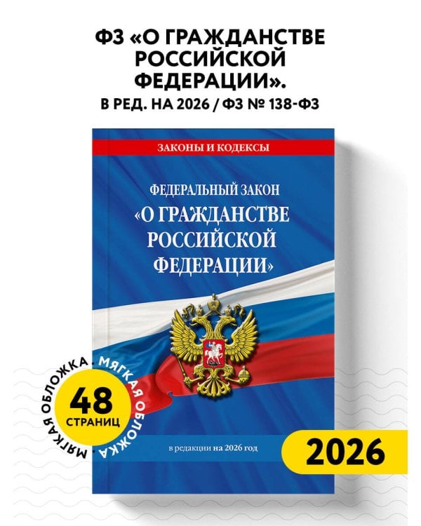 ФЗ "О гражданстве Российской Федерации". В ред. на 2026 / ФЗ № 138-ФЗ