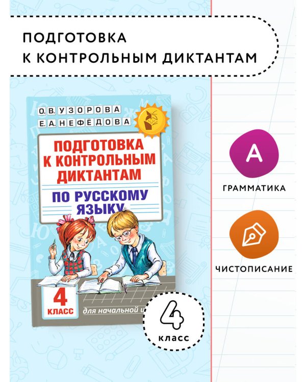 Подготовка к контрольным диктантам по русскому языку. 4 класс