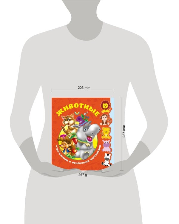 Животные. Чудо-книжка с объемными картинками