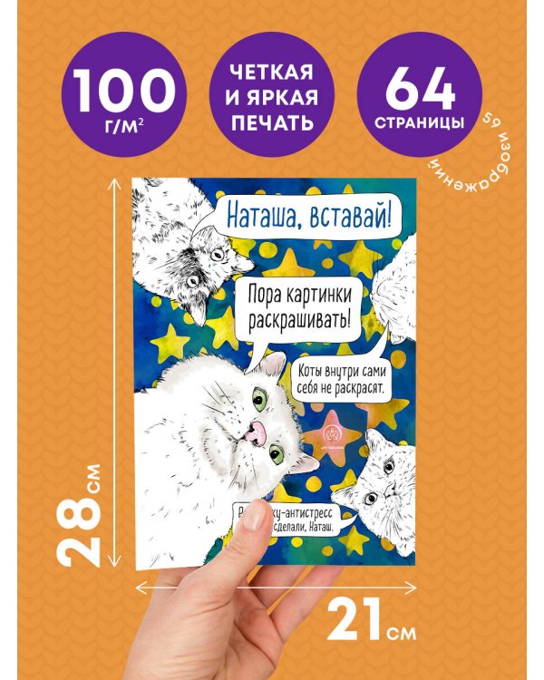 Наташа, вставай! Пора картинки раскрашивать! Раскраска-антистресс