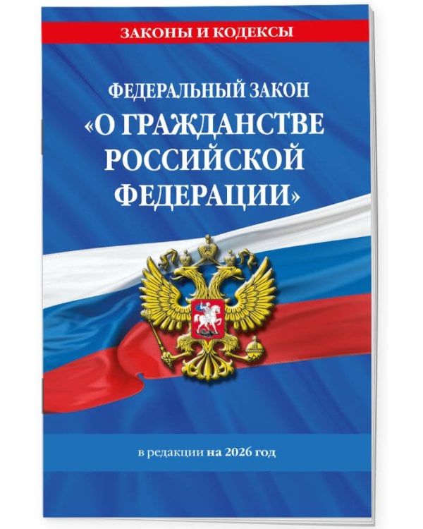 ФЗ "О гражданстве Российской Федерации". В ред. на 2026 / ФЗ № 138-ФЗ