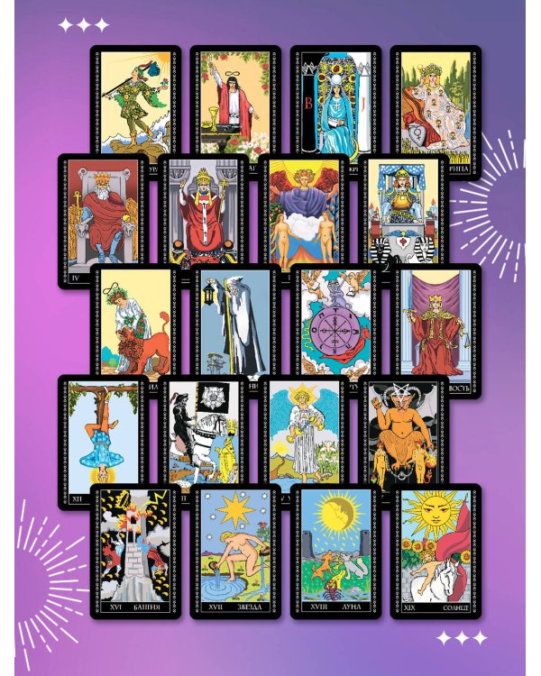 Таро Уэйта. 78 карт. Простое руководство для гадания, предсказания судьбы