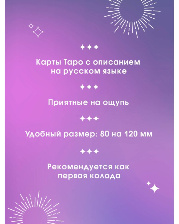 Таро Уэйта. 78 карт. Простое руководство для гадания, предсказания судьбы