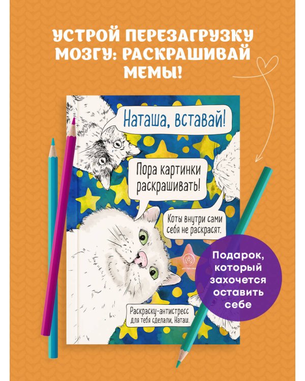 Наташа, вставай! Пора картинки раскрашивать! Раскраска-антистресс