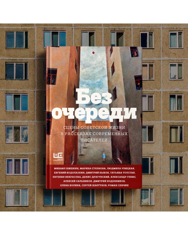 Без очереди. Сцены советской жизни в рассказах современных писателей