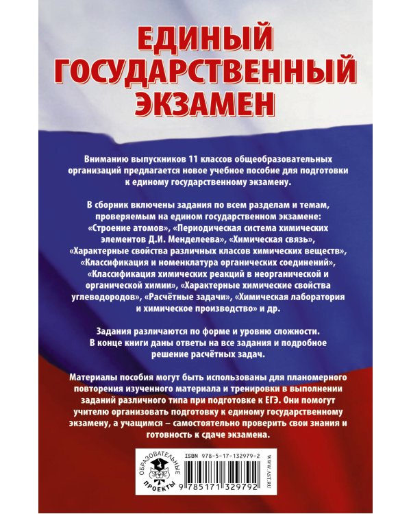 ЕГЭ. Химия. Сборник экзаменационных заданий с решениями и ответами для подготовки к единому государственному экзамену