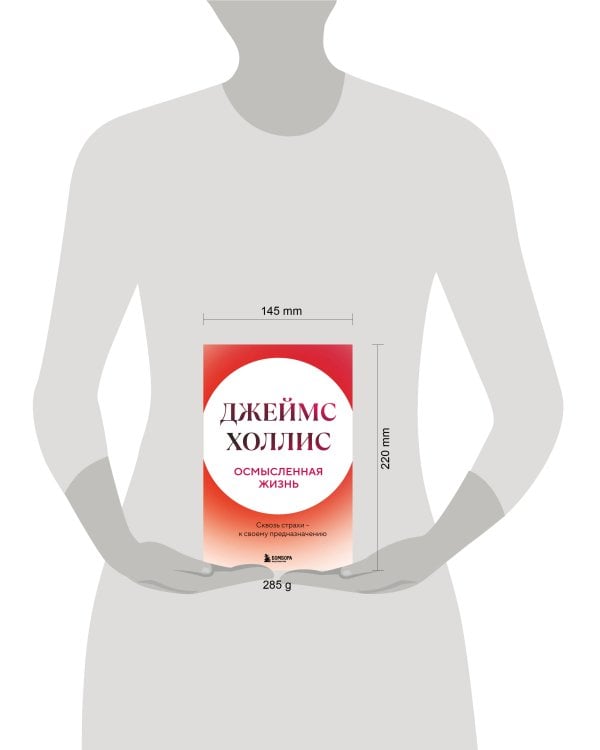 Осмысленная жизнь. Сквозь страхи – к своему предназначению