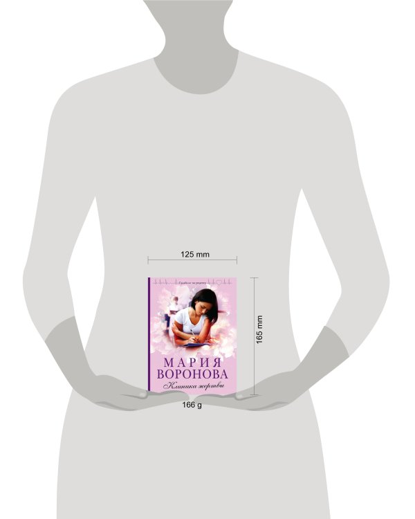 Клиника жертвы