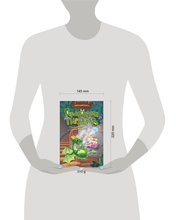 Дракончик Пыхалка. Приключения в Сказочной стране (#2)