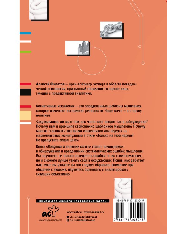Ловушки и иллюзии мозга