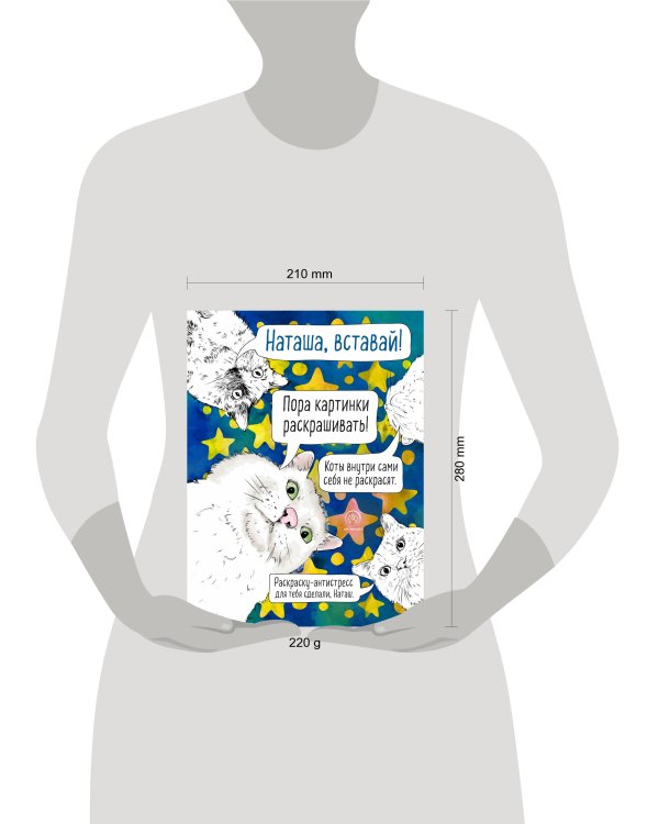 Наташа, вставай! Пора картинки раскрашивать! Раскраска-антистресс