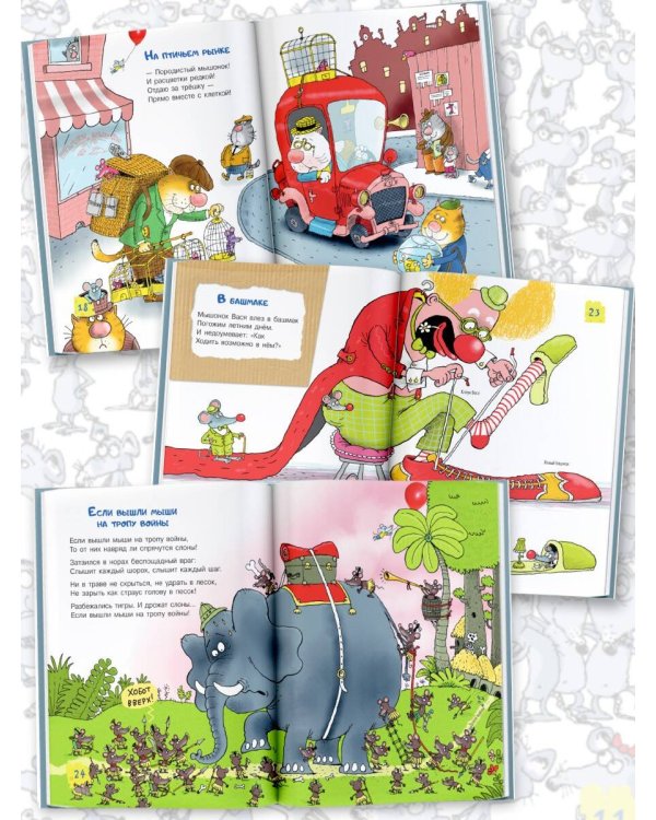 Тысяча и одна мышь