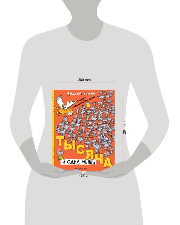 Тысяча и одна мышь