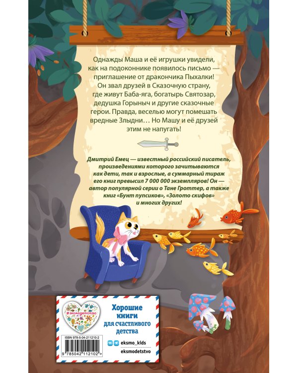 Дракончик Пыхалка. Приключения в Сказочной стране (#2)