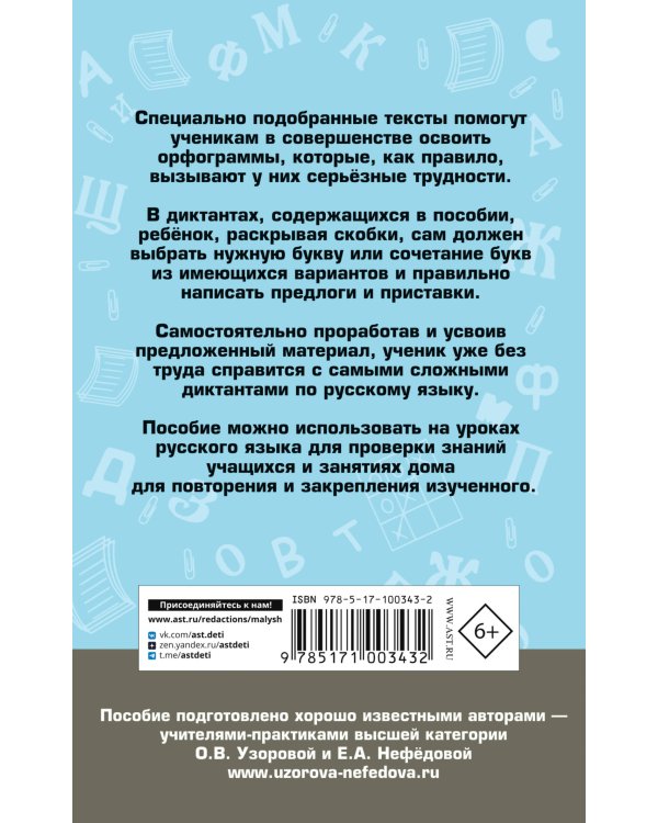 Подготовка к контрольным диктантам по русскому языку. 4 класс