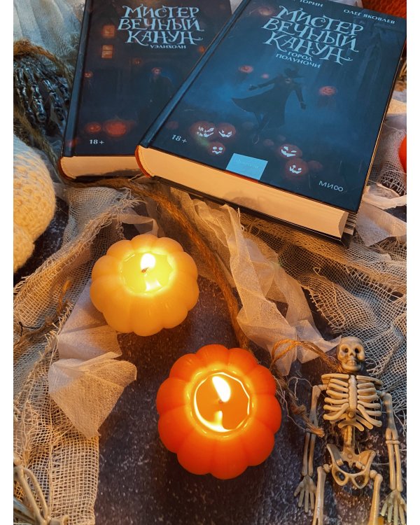 Набор из 2 книг: Мистер Вечный Канун. Уэлихолн, Город Полуночи