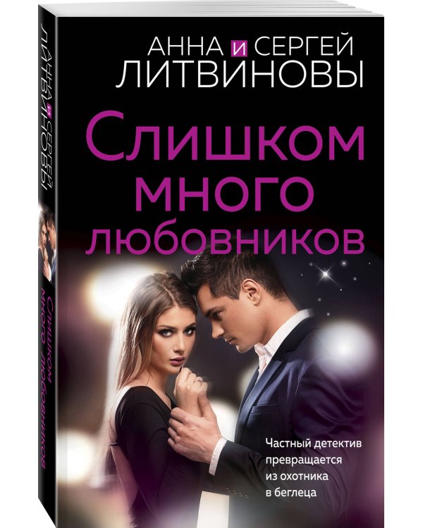 Слишком много любовников