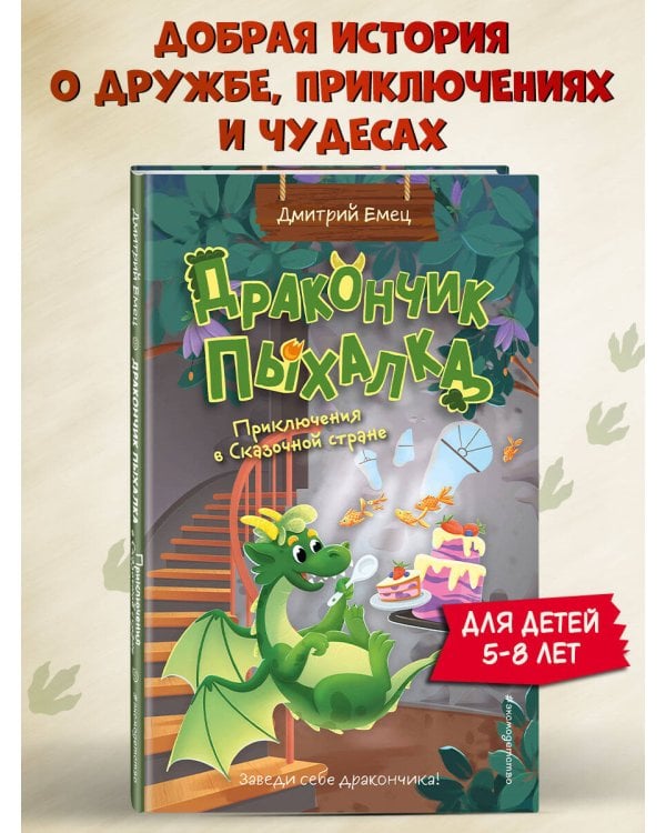 Дракончик Пыхалка. Приключения в Сказочной стране (#2)