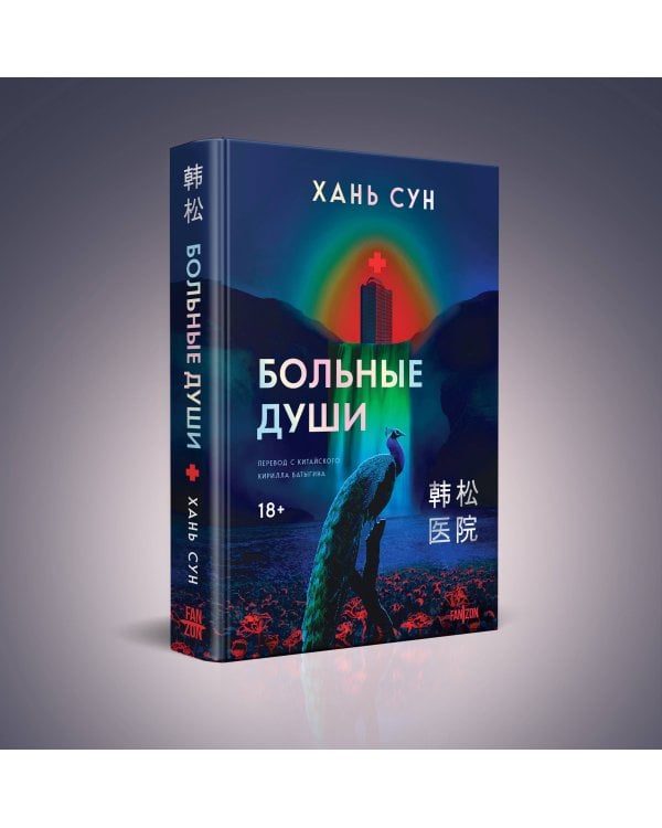 Больные души