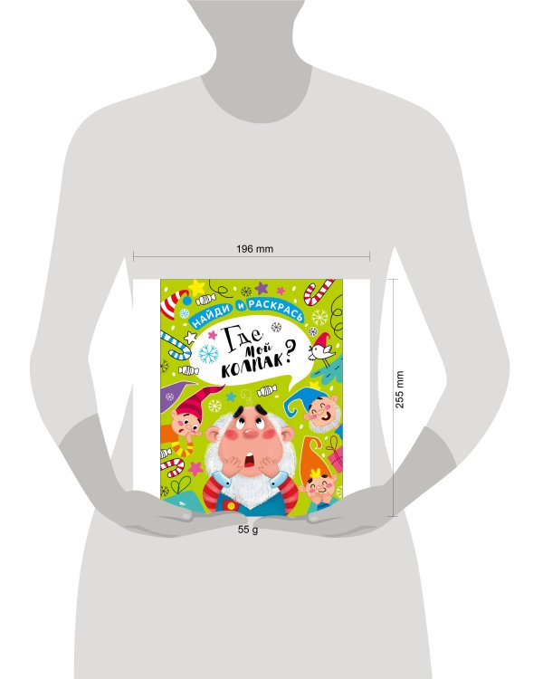 НАЙДИ И РАСКРАСЬ. Где мой колпак?