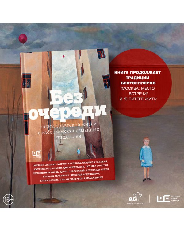 Без очереди. Сцены советской жизни в рассказах современных писателей