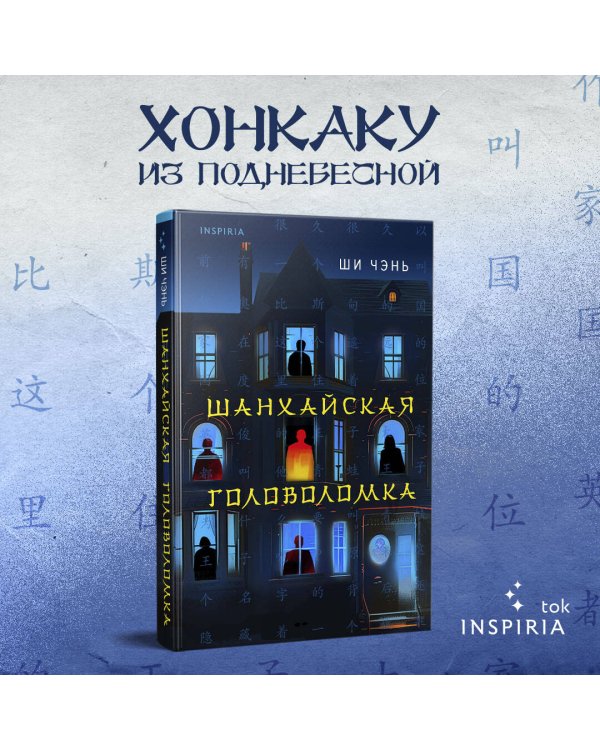 Шанхайская головоломка (#1)