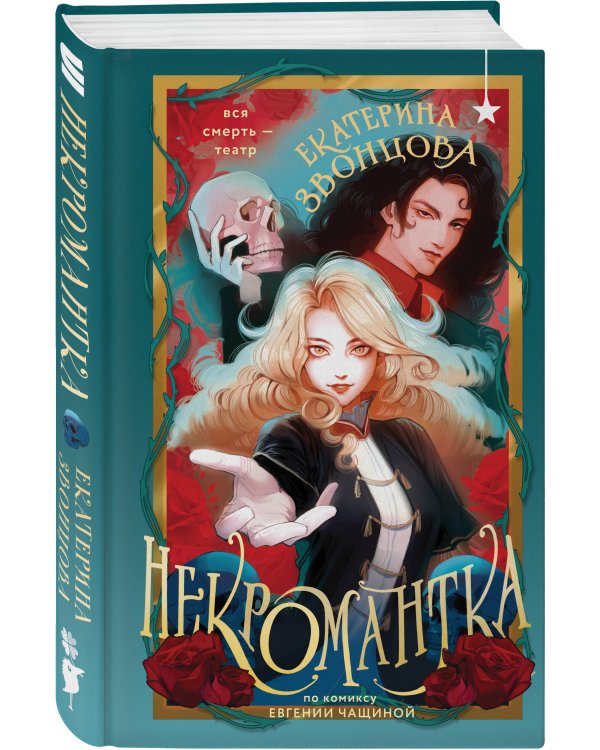 Некромантка