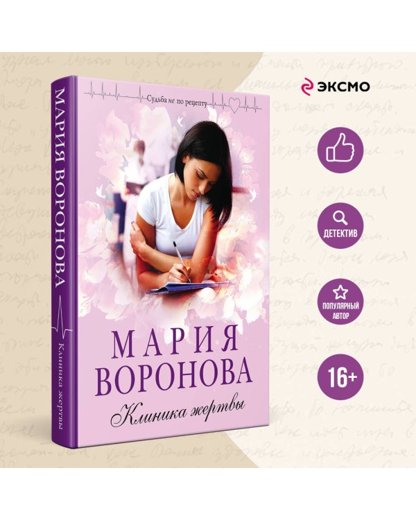 Клиника жертвы