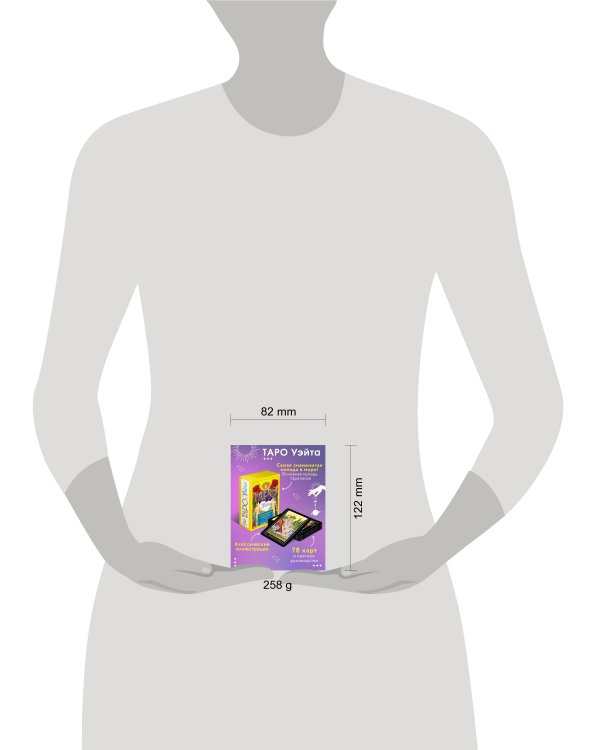 Таро Уэйта. 78 карт. Простое руководство для гадания, предсказания судьбы