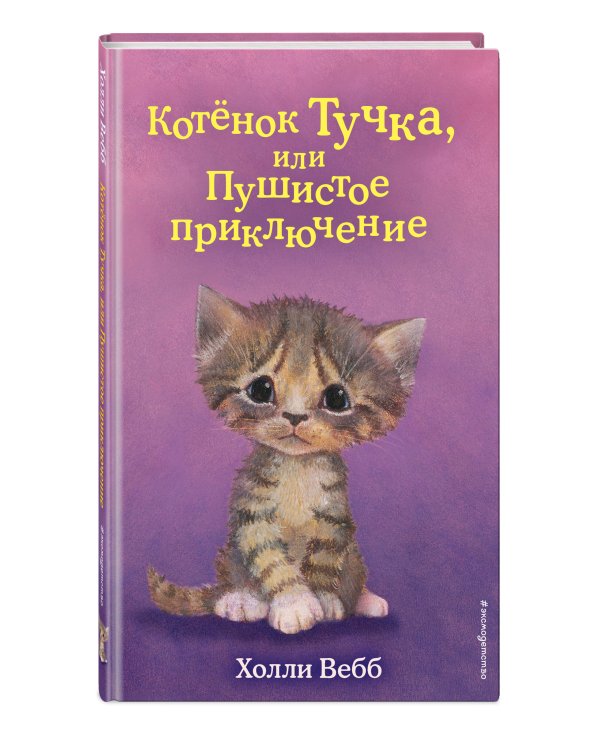 Котёнок Тучка, или Пушистое приключение (выпуск 46)