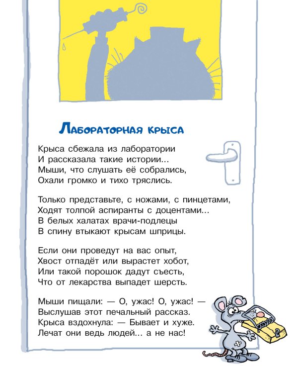 Тысяча и одна мышь