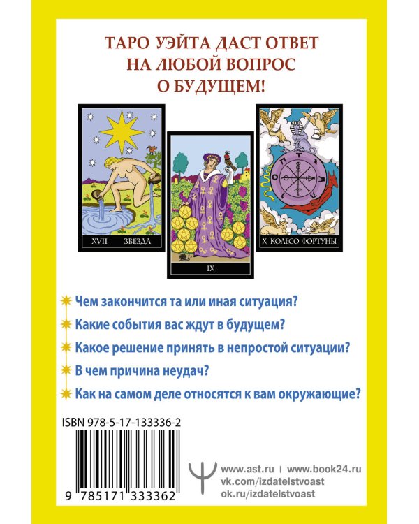 Таро Уэйта. 78 карт. Простое руководство для гадания, предсказания судьбы