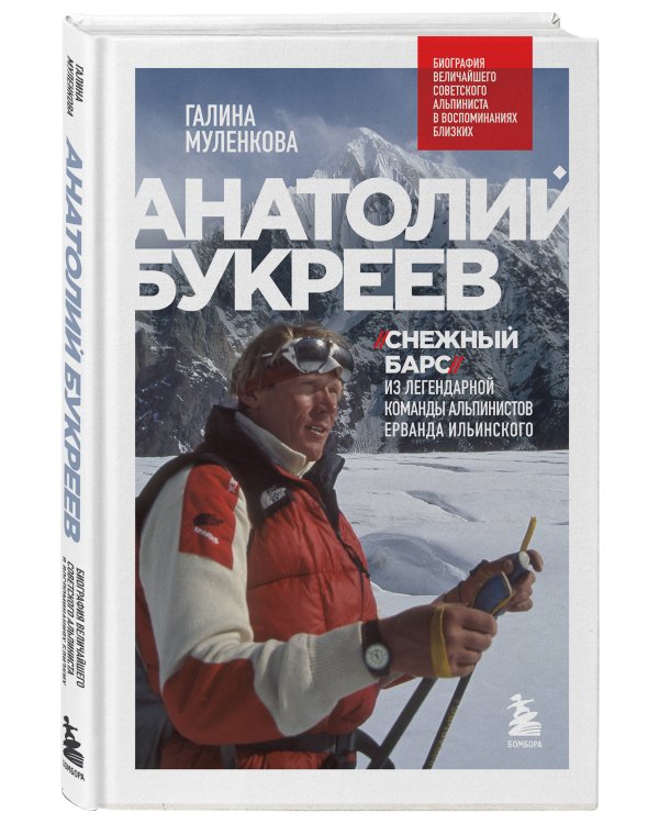Анатолий Букреев. Биография величайшего советского альпиниста в воспоминаниях близких