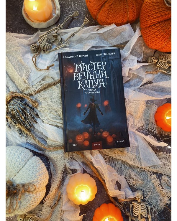 Набор из 2 книг: Мистер Вечный Канун. Уэлихолн, Город Полуночи